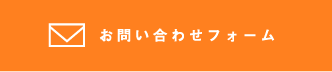 お問い合わせフォーム