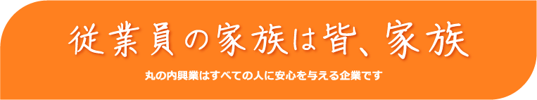 従業員の家族は皆、家族